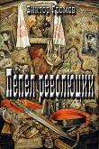 Книга Пепел революции (СИ) автора Виктор Громов