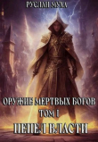 Книга Пепел власти (СИ) автора Руслан Муха