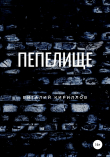 Книга Пепелище автора Виталий Кириллов