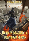 Книга Пепельный Король (СИ) автора Роман Хренов