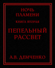 Книга Пепельный рассвет (СИ) автора Антон Демченко