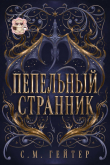 Обложка: Пепельный Странник (ЛП)
