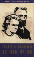 Книга Пьер и Мария Кюри автора Ева Кюри