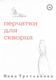 Книга Перчатки для скворца автора Нина Третьякова
