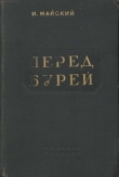 Книга Перед бурей автора Иван Майский
