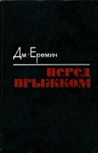 Книга Перед прыжком (Роман) автора Дмитрий Еремин