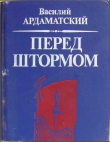 Книга Перед штормом автора Василий Ардаматский