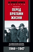 Книга Перед вратами жизни. В советском лагере для военнопленных. 1944—1947 автора Гельмут Бон
