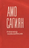Книга Перед закатом автора Амаяк Григорян