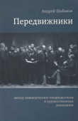 Книга Передвижники: между коммерческим товариществом и художественным движением автора Андрей Шабанов