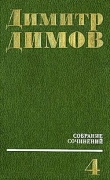 Книга Передышка в Арко Ирис автора Димитр Димов