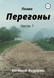 Книга Перегоны. Часть 1 автора Евгений Федорин