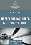 Книга Переговорная книга быстрых рецептов автора Дмитрий Коткин