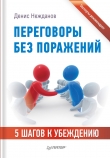 Книга Переговоры без поражений. 5 шагов к убеждению автора Денис Нежданов