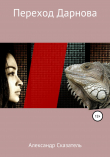 Книга Переход Дарнова автора Александр Сказатель