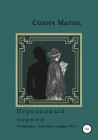 Книга Переходный период. Петроград – Виипури, ноябрь 1921 автора СОНИЧ МАТИК