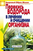 Книга Перекись водорода в лечении и очищении организма автора Ирина Зайцева