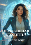 Книга Переключая столетия (СИ) автора Нелли Войт