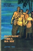 Книга «Перекоп» ушел на юг автора Василий Кучерявенко