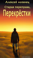 Книга Перекрестки (СИ) автора Алексей Поганец