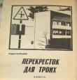 Книга Перекресток для троих автора Андрей Молчанов