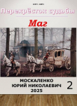 Книга Перекресток судьбы 2. Маг. Книга вторая (СИ) автора Юрий Москаленко