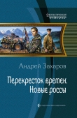 Книга Перекрёсток времён. Бородатые боги автора Андрей Захаров