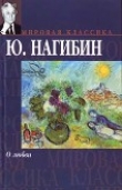 Книга Перекур автора Юрий Нагибин