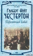 Книга Перелетный кабак автора Гилберт Кийт Честертон