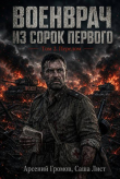 Книга Перелом (СИ) автора Саша Лист