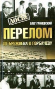 Книга Перелом. От Брежнева к Горбачеву автора Олег Гриневский