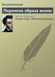 Книга Перемена образа жизни автора Василий Аксенов