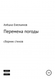 Книга Перемена погоды автора Алёшка Емельянов