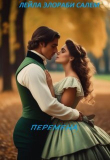 Книга Перемена (СИ) автора Лейла Элораби Салем