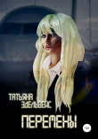 Книга Перемены автора Татьяна Эдельвейс