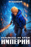 Обложка: Перемены на краю империи (СИ)