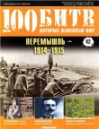 Книга Перемышль - 1914-1915 автора DeAGOSTINI Издательство