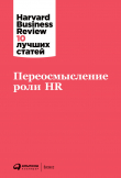 Книга Переосмысление роли HR автора Harvard Business Review (HBR)