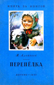 Книга Перепёлка автора Никандр Алексеев