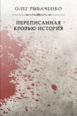 Книга Переписанная кровью история автора Олег Рыбаченко