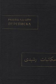 Книга Переписка автора Фазлуллах Рашид ад-Дин