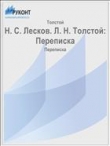 Книга Переписка автора Лев Толстой