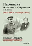 Книга Переписка И. Сталина с У. Черчиллем и К. Эттли (июль 1941 г. – ноябрь 1945 г.) автора Е. Власова