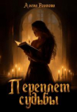 Книга Переплет судьбы (СИ) автора Алена Волкова