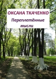 Книга Переплетённые мысли автора Оксана Ткаченко