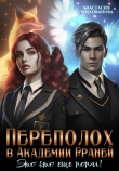 Книга Переполох в Академии Граней. Это кто ещё попал! (СИ) автора Анастасия Милованова
