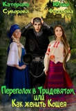 Книга Переполох в Тридевятом, или Как женить Кощея (СИ) автора Катерина Суворова