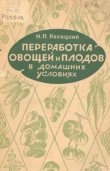 Книга Переработка овощей и плодов в домашних условиях автора Н. Ракицкий
