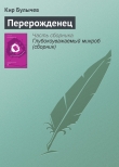 Книга Перерожденец автора Кир Булычев
