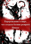 Книга Перерождение в мире, что создала богиня разврата. Начало (СИ) автора Mack Vebori